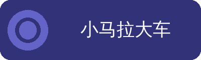 小马拉大车